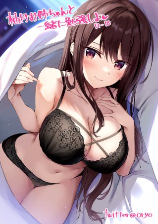 Come Study Together With Yutsuki Onee-chan / 柚月お姉ちゃんと一緒に勉強しよ