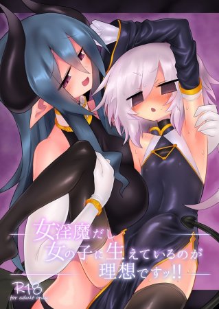 Onna Inma dashi Onnanoko ni Haeteiru no ga Risou desu!! / 女淫魔だし女の子に生えているのが理想ですッ!!