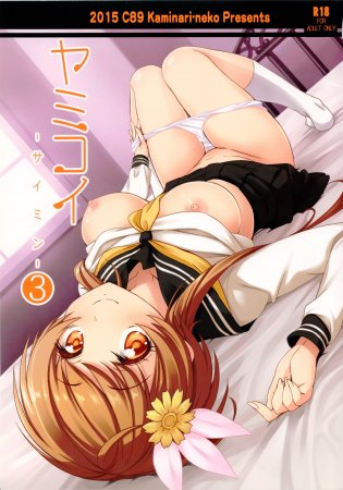 Yamikoi -Saimin- 3 / ヤミコイ-サイミン-3