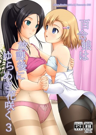 lily girls bloom and shimmer after school 3 / 百合娘は放課後にゆらめき花咲く3