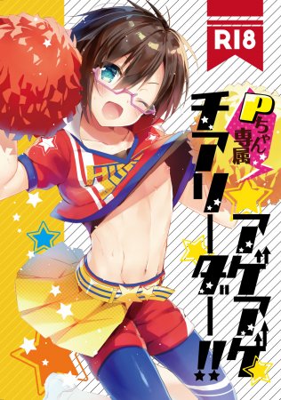 P-chan Senzoku Age Age Cheerleader!! / Pちゃん専属アゲアゲチアリーダー！！