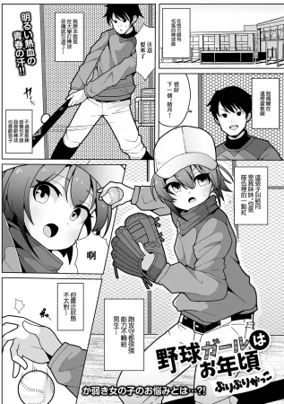 [ぶりぶりがっこ] 野球ガールはお年頃