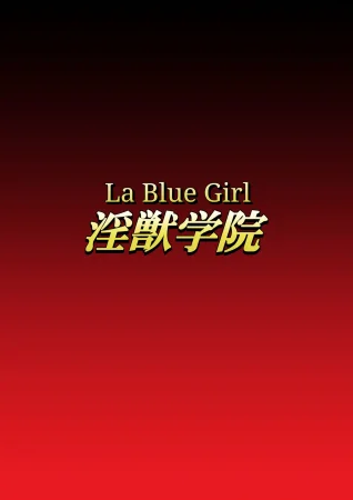 [Dai 13 Kantai] Injuu Gakuin 02 (La Blue Girl) [English]