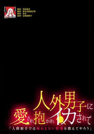 [Tomiyoshi] jinko jinro × oyagawari no kagaku-sha bokki chi ￮ po, watashi no na ka de kimochiyoku natte…? | 人工狼人×监护人科学家「挺立的○棒在我里面好好享受吧…？(Jingai danshi ni aisa re daka re ika sa rete ningen aitede wa ajiwaenai kairaku o oshiete yarou 2)  [Chinese] [莉赛