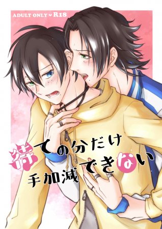[ASO (湖中あそ)] 待ての分だけ手加減できない (Hypnosis Mic) [Digital]