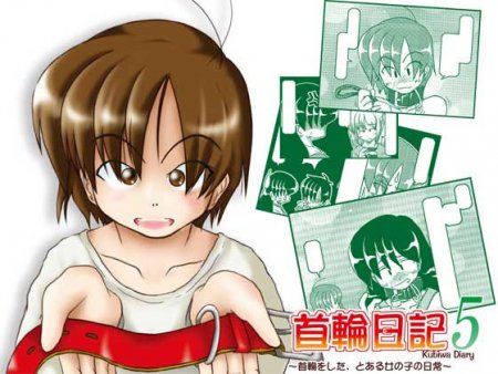 [Mumeigei] Kubiwa Diary 5