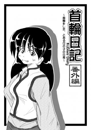[Mumeigei] Kubiwa Diary Bangai Hen