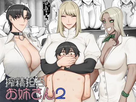 [ 猿猴 ] 搾精担当お姉さん2