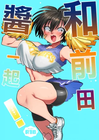 [Yoshiya-dou (Yoshiya Nazuna)] Maeda-chan to Issho! | 和前田醬一起! [Chinese]